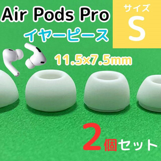 AirPods Pro用 イヤーピース 白 エアーポッツ イヤーチップ S(ヘッドフォン/イヤフォン)