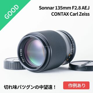キョウセラ(京セラ)の良品！切れ味抜群！CONTAX Sonnar 135mm F2.8 AEJ(レンズ(単焦点))