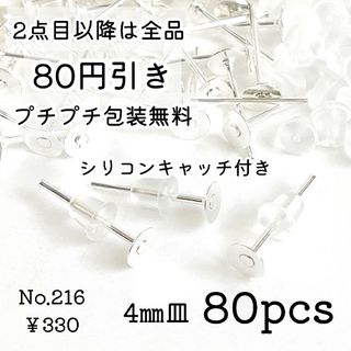 216【80個】4㎜皿ピアスパーツ＊ホワイトシルバー(各種パーツ)