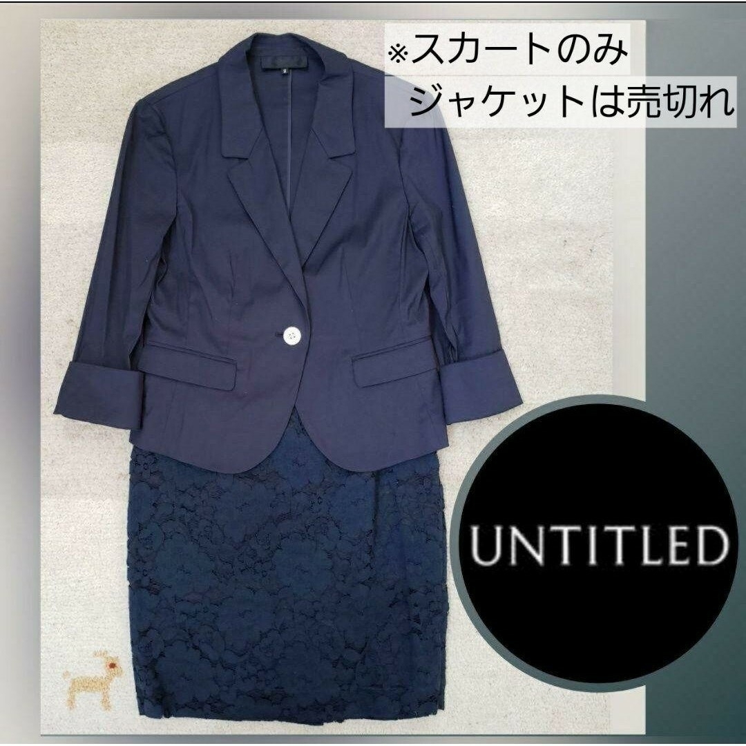 UNTITLED(アンタイトル)の【美品】レーススカート　サマースーツ Ｓサイズ　UNTITLED アンタイトル レディースのスカート(ひざ丈スカート)の商品写真