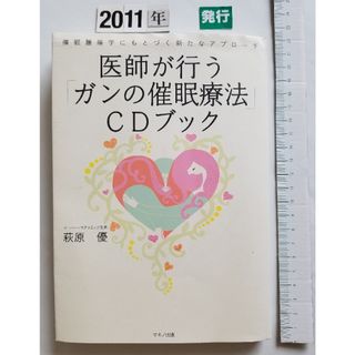 医師が行う「ガンの催眠療法」ＣＤブック(健康/医学)