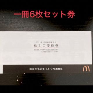 マクドナルド株主優待券1冊（6枚綴り）  有効期限：2024年9月30日(フード/ドリンク券)