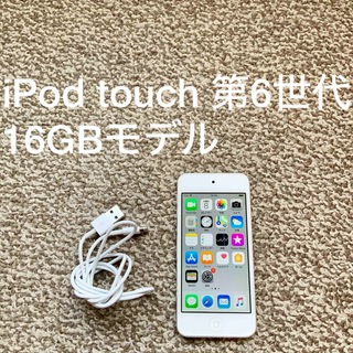 アイポッドタッチ(iPod touch)のiPod touch 6世代 16GB Appleアップル アイポッド 本体R(ポータブルプレーヤー)