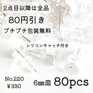 220【80個】6㎜皿ピアスパーツ(シリコンキャッチ付き)＊ホワイトシルバー(各種パーツ)