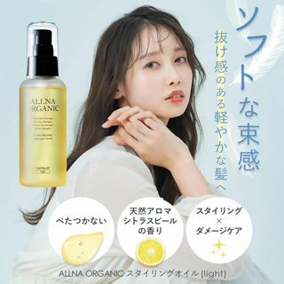 【新品】オルナオーガニック ヘアオイル ライト ALLNA ORGANIC(オイル/美容液)