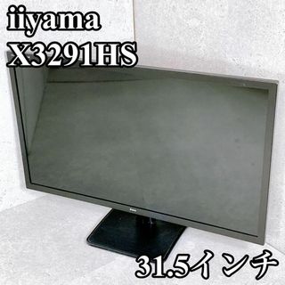 美品 iiyama モニター X3291HS-B1 31.5インチ フルHD(ディスプレイ)