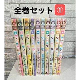 シュウエイシャ(集英社)のロマンチカロック　全10巻① コミック(全巻セット)