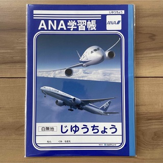 ANA(全日本空輸) - ［未使用］ANA学習帳　自由帳　非売品