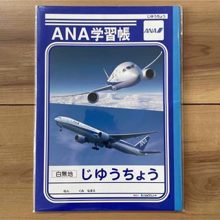 エーエヌエー(ゼンニッポンクウユ)(ANA(全日本空輸))の［未使用］ANA学習帳　自由帳　非売品(ノベルティグッズ)