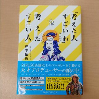 「考えた人すごいわ」を考えたすごい人(ビジネス/経済)