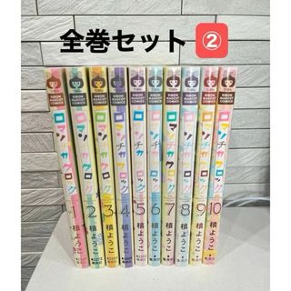 シュウエイシャ(集英社)のロマンチカロック　全10巻②  コミック(全巻セット)