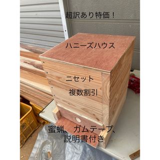 日本蜜蜂重箱式巣箱ハニーズハウス！超訳あり特価！送料無料！(虫類)