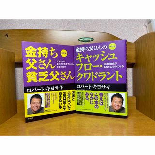 金持ち父さん貧乏父さん、クワドラント２冊　5.8