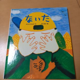 ないた(絵本/児童書)