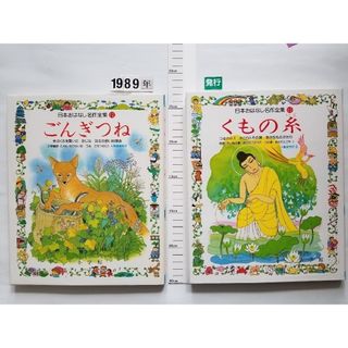 日本おはなし名作集  '89年(絵本/児童書)