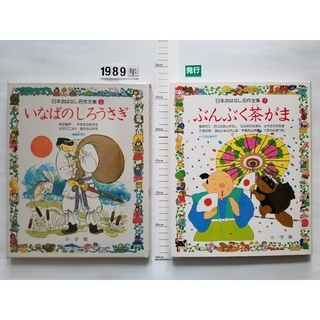 日本おはなし名作集  '89(絵本/児童書)