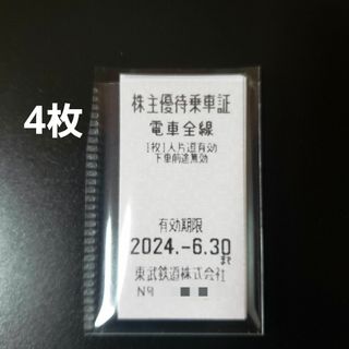 東武鉄道株主優待乗車証【4枚】(鉄道乗車券)