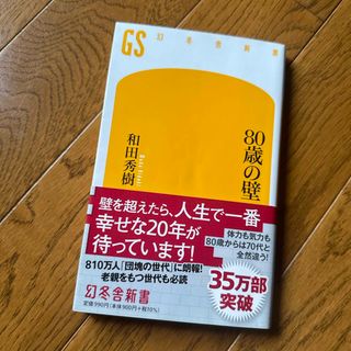 幻冬舎 - ８０歳の壁　和田秀樹