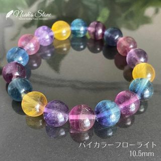 468★バイカラーフローライト【一点物】天然石ブレスレットパワーストーン新品(ブレスレット/バングル)