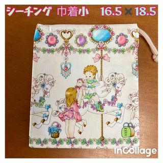 ●★メリーゴーランド★巾着小(裏地付)(外出用品)