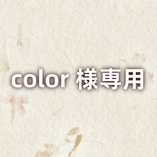 color 様専用(生地/糸)