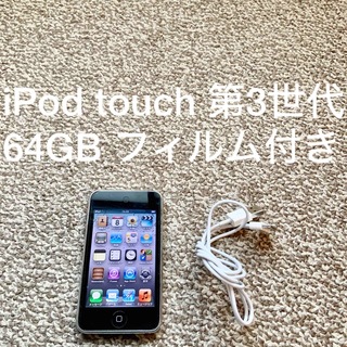 アイポッドタッチ(iPod touch)のiPod touch 第3世代 64GB Appleアップル アイポッド 本体S(ポータブルプレーヤー)