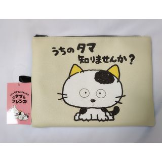 新品☆うちのタマ知りませんか？フラットポーチ(ポーチ)