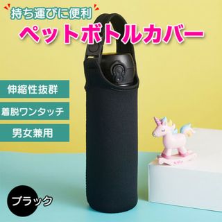 水筒カバー ペットボトルカバー 伸縮 保冷 保温 サーモス カバー ブラック