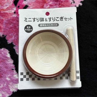 【新品】ミニすり鉢&すりこぎセット(調理道具/製菓道具)