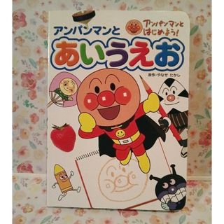 アンパンマン(アンパンマン)のアンパンマンとあいうえお(絵本/児童書)