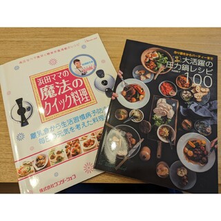 浜田陽子さん　圧力鍋レシピ本２冊セット(料理/グルメ)