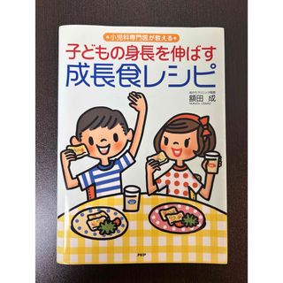 子供の身長を伸ばす　成長食レシピ(その他)