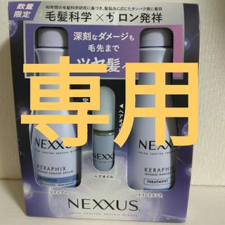 ユニリーバ(Unilever)のネクサス インテンスダメージリペア シャンプー＆トリートメント＆ヘアオイル(シャンプー)