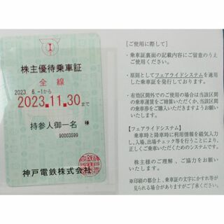 神戸電鉄株主優待乗車証（定期券型）１枚(鉄道乗車券)