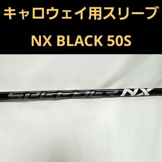 キャロウェイゴルフ(Callaway Golf)の新品！キャロウェイスリーブ　スピーダーＮＸ　ブラック５０（S)　Aiスモーク(クラブ)