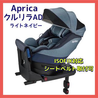 アップリカ(Aprica)の★美品★アップリカ クルリラ AD チャイルドシート ネイビー ISOFIX(自動車用チャイルドシート本体)