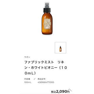 SABON ファブリックミストリネン＆ホワイトビオニー