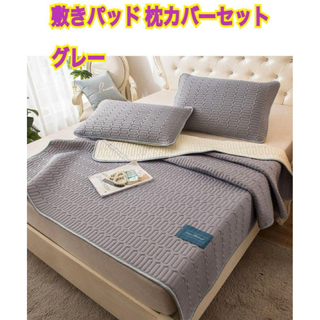 敷きパッド 枕カバーセット グレー ベッドパッド 丸洗いOK 90*200(シーツ/カバー)