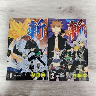 シュウエイシャ(集英社)の斬 １巻２巻(全巻)(少年漫画)