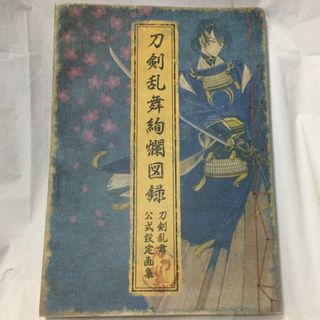 刀剣乱舞絢爛図録 刀剣乱舞公式設定画集 ニトロプラス(その他)