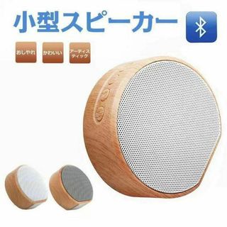 【新品未使用】Bluetoothスピーカー 木目柄 小型(スピーカー)