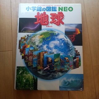 小学館の図鑑NEO　地球(絵本/児童書)