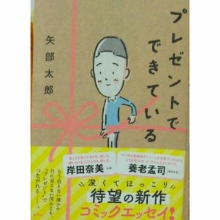 完全新品　プレゼントでできている 矢部 太郎(その他)