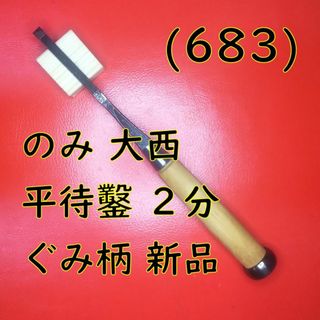 (683) のみ 本家大西 平待鑿 ２分 ぐみ柄 新品(工具/メンテナンス)