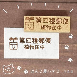 第四種郵便1.3-6 イラストはんこ 144(はんこ)