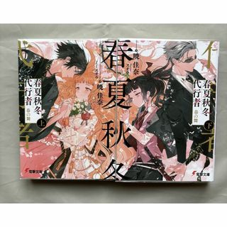 春夏秋冬代行者　春の舞　上下(文学/小説)