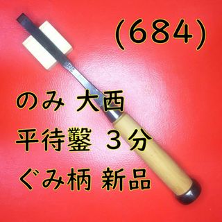 (684) のみ 本家大西 平待鑿 ３分 ぐみ柄 新品(工具/メンテナンス)