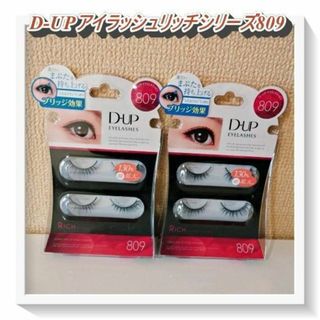 ディーアップ(D-UP)の【新品未使用】D-UPアイラッシュリッチシリーズ809　2個セット(つけまつげ)