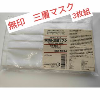 ムジルシリョウヒン(MUJI (無印良品))の無印　3枚組　三層マスク　Ｌサイズ(日用品/生活雑貨)