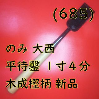 (685) のみ 本家大西 平待鑿 １寸４分 木成樫柄 新品(工具/メンテナンス)